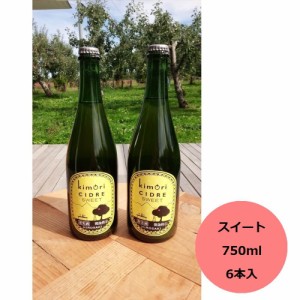 父の日2024 kimoriシードル スイート 750ml 6本入り 父の日 ギフト 酒 シードル りんご酒 お酒 果実酒