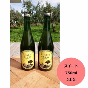 父の日2024 kimoriシードル スイート 750ml 2本入り 父の日 ギフト 酒 シードル りんご酒 お酒 果実酒