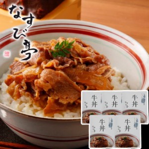 お中元 ギフト 2024 なすび亭 吉岡英尋監修 こっくり旨みの柔らか牛丼 5食入 惣菜 牛肉 牛丼 レトルト セット