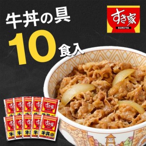 お中元 ギフト 2024 トロナジャパン すき家 牛丼の具 10食入 牛丼 ぎゅうどん お惣菜 セット レンチン