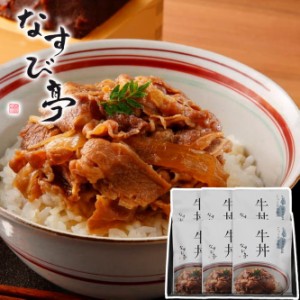 お中元 ギフト 2024 なすび亭 吉岡英尋監修 こっくり旨みの柔らか牛丼 6食入 牛丼 牛肉 吉岡料理人 常温保存 贈答