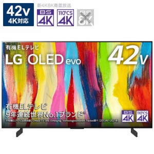 テレビ 42インチ LG 有機ELテレビ 42V型 4Kチューナー内蔵 OLED42C2PJA