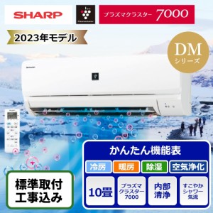 標準取付工事込 シャープ ルームエアコン 10畳用 DMシリーズ 2023年モデル AY-R28DM 家電 空調 季節 エアコン 生活 長持ち 節電 省エネ 