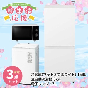 基本設置料金込 新生活 こだわりC 3点セット 新生活応援 セット お得 電子レンジ 冷蔵庫 洗濯機