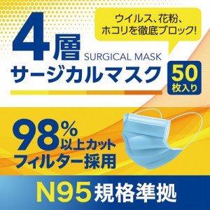 4層マスク マスク N95規格 4層構造サージカルマスク 50枚入