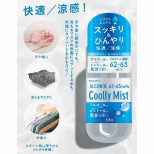 熱中症対策 暑さ対策 冷感スプレー 夏 ひんやり クールミスト 快適/涼感！ 東亜産業 携帯用冷感スプレー Coolly Mist TM 60ml