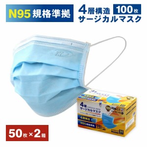 4層マスク マスク 2箱セット N95規格 4層構造サージカルマスク 50枚入×2箱