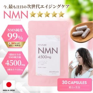 NMN　4500mg　30日分（国内GMP認定工場製造　純度99%）