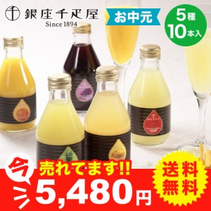 ギフト ドリンク ジュース 銀座千疋屋 送料無料 銀座ストレートジュース 5種 10本入