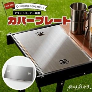 セイコー 鍛冶屋の頓珍漢 スノーピーク フラットバーナー専用 蓋カバープレート FBC-1 専用品 フラットバーナー 蓋 キャンプ アウトドア 