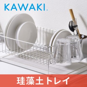 KAWAKI カワキ 水切り 珪藻土 食器洗い ビーワーススタイル KAWAKI 水切りラック 置きタイプ MM-700087