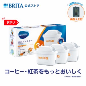 【訳アリ】公式 浄水器のブリタ 交換用カートリッジ マクストラプラス エキスパートホットドリンク 3個セット