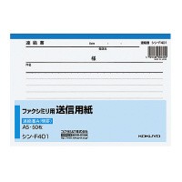 ポイント５倍☆ コクヨ ファクシミリ用送信用紙　Ａ５横　５０枚 ｼﾝ-F401