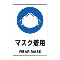 トラスコ中山 安全標識　２ヶ国語仕様　表示内容：マスク着用 T802651U