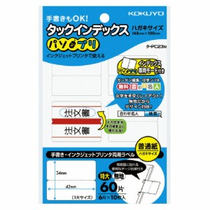 コクヨ タックインデックス　パソプリ　　特大　無地 ﾀ-PC23W