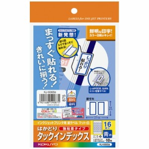 コクヨ インクジェット用インデックス紙ラベル　ハガキサイズ１０枚入　１６面カット　青枠 KJ-6065B