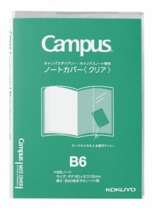 ノート コクヨ キャンパス　ノートカバー　ダイアリー専用　Ｂ６クリア ﾆ-CSC-B6