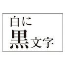 カシオ計算機 ネームランド　テープカートリッジ　強粘着テープ　白に黒文字１２ｍｍ幅 テプラ XR-12GWE