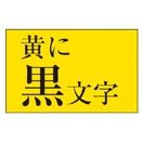 カシオ計算機 ネームランド　テープカートリッジ　強粘着テープ　黄に黒文字１２ｍｍ幅 テプラ XR-12GYW