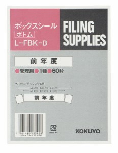 ポイント５倍☆ コクヨ ボックスシール　ボトム用・ハードカラー　前年度　背幅１０ｃｍ用　６０片入 L-FBK-B