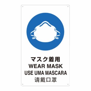 トラスコ中山 安全標識　４ヶ国語仕様　表示内容：マスク着用 T802671-A