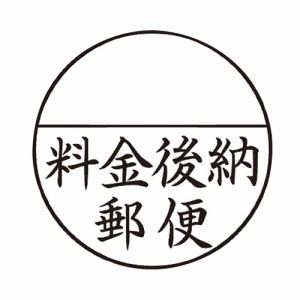 シヤチハタ Ｘスタンパー郵便事務用　料金後納郵便 XE-25Y0002