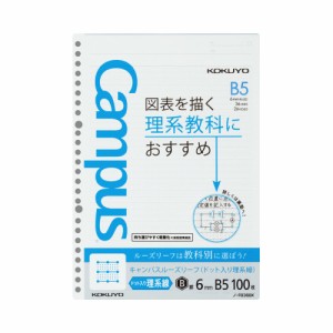 ポイント５倍☆ ルーズリーフ コクヨ キャンパスルーズリーフドット入り理系線　Ｂ５（２６穴）　罫幅６ｍｍ　１００枚 ノ-F836BK