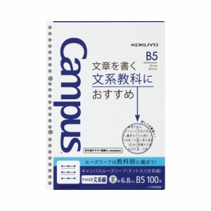 ポイント５倍☆ ルーズリーフ コクヨ キャンパスルーズリーフドット入り文系線　Ｂ５（２６穴）　罫幅６．８ｍｍ　１００枚 ノ-F836BM