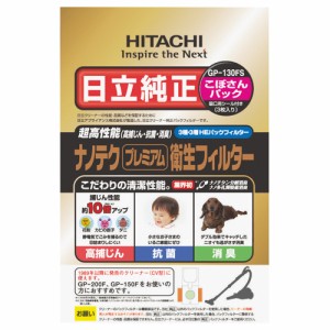 日立 日立純正　掃除機用　紙パック　プレミアム　消臭・抗菌　シールふたあり GP-130FS