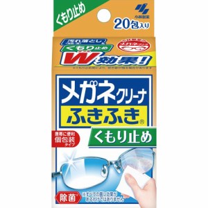 小林製薬 メガネクリーナ　ふきふきくもり止め　２０包 032640