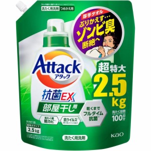 花王 アタック抗菌ＥＸ　部屋干し用　詰替用 2500g 415660