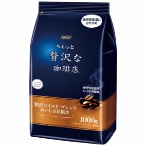 ＃ 味の素ＡＧＦ ＃ちょっと贅沢な珈琲店レギュラーコーヒー　マイルドブレンド　１ｋｇ 05167