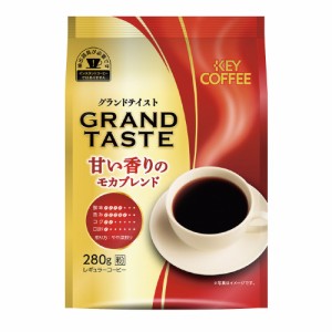 ポイント５倍☆ ＃ キーコーヒー ＃グランドテイスト　甘い香りのモカブレンド　２８０ｇ 106436