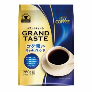 ＃ キーコーヒー ＃グランドテイスト　コク深いリッチブレンド　２８０ｇ 106429