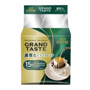 ポイント５倍☆ ＃ キーコーヒー ＃ドリップバッグ　グランドテイスト　濃厚なビターブレンド　１５杯分 287579