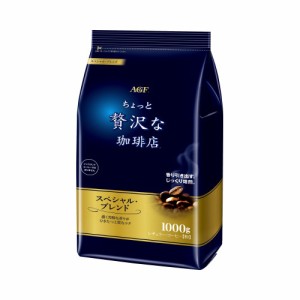 ＃ 味の素ＡＧＦ ＃ちょっと贅沢な珈琲店レギュラーコーヒー　スペシャルブレンド　１Ｋｇ 44263