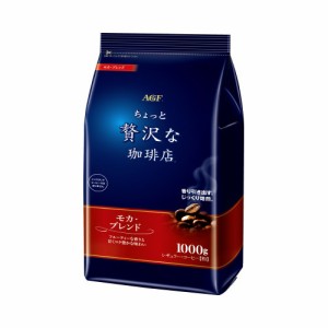 ＃ 味の素ＡＧＦ ＃ちょっと贅沢な珈琲店レギュラーコーヒー　モカブレンド　１ｋｇ 44291