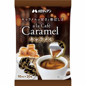 ＃ メロディアン ＃アラカフェ　キャラメル　１０ｍｌ×２０個 4181