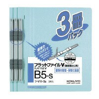 ファイル コクヨ フラットファイルＶ（樹脂製とじ具）３冊　Ｂ５縦　１５ｍｍ　青 ﾌ-V11-3B