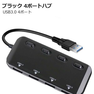 USB3.0ブラック 4ポートハブ  4ポートハブ  USB ハブ　独立ON/OFF機能付き