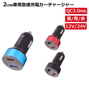 車用USB2ポートカーチャージャー シガーソケット QC3.0対応  デジタル表示 急速充電 車載 車 充電器 スマホ スマートフォン  12V-24V対応