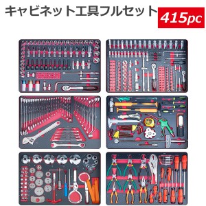 フルセット工具セットの販売 415pc 工具箱 キャビネットにジャストサイズ 引き出し用工具セット DIY工具