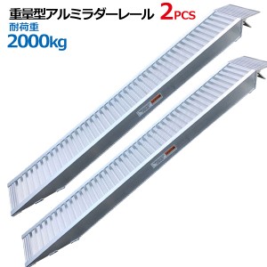 重量型アルミブリッジアルミラダーレール アルミブリッジ アルミスロープ アルミラダー 歩み板 2t 2本セット歩み板(14.5kg)コンパクトタ