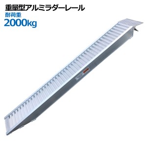 重量型アルミラダーレール アルミブリッジ アルミスロープ アルミラダー 歩み板 2t 1本歩み板(14.5kg)コンパクトタイプ