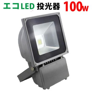 多用途LED投光器 100W 白色 AC100V/200V 作業灯 水銀灯 ハロゲン 看板 照明 倉庫