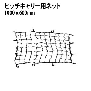 荷物のまとめ・押さえ・固定に!ヒッチキャリア用カーゴネット ヒッチカーゴ ルーフボックス キャンプ レジャー 釣り マリンスポーツ サイ