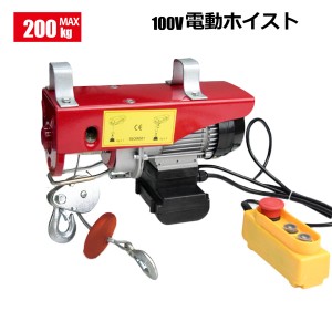 家庭用 リモコン付 電動ホイスト 最大能力200kg 500W / 100V電源 安全装置付き ウインチ