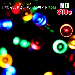 ソーラー充電式8点滅パターンLEDイルミネーション！四色32MタイプLEDイルミネーションライト 32M LED300個 ソーラー式 電源不要クリスマ