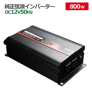 保護機能付純正弦波インバーター 800W 12V 50Hz アウトドア キャンピングカー 防災 太陽光発電 発電機 変圧器