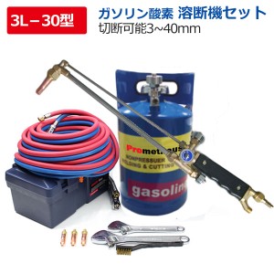 防爆仕様 !ガソリン 溶断機 切断機 ガソリン酸素溶断機 3L 30型／100 型／300型トーチ付き切断幅3mm-250mm  無加圧式 溶断 切断 プロメテ